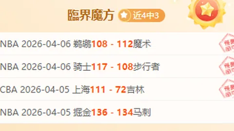 南球杯基本面分析：专家推荐期号质合前区十码